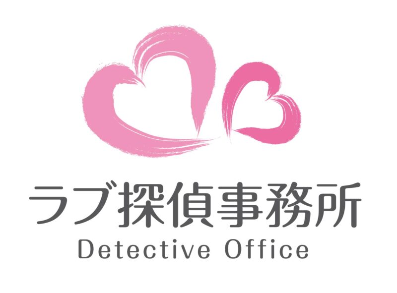 「ラブ探偵事務所」ご相談フォームから送信完了