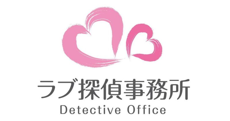 東京都の各種調査ならラブ探偵事務所