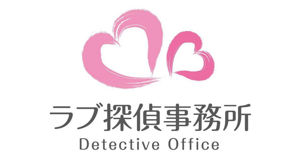 神奈川県の各種調査ならラブ探偵事務所