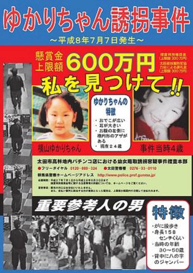 群馬県太田市の横山ゆかりちゃん誘拐未解決事件ポスター