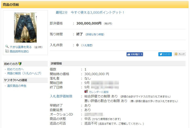 ヤフオク３億円のジーンズは落札されず