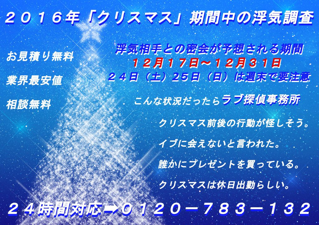 ２０１６年クリスマス・忘年会時期の浮気調査