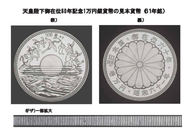 天皇在位６０年記念１万円銀貨幣の見本貨幣