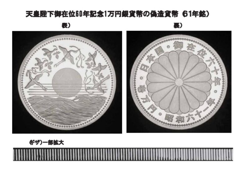 天皇在位６０年記念１万円銀貨幣の偽造貨幣