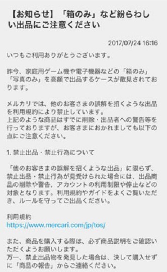 「メルカリ」ではユーザーに注意を呼び掛け