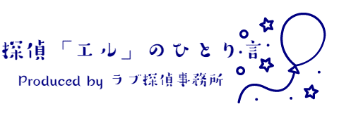 【探偵ブログ】探偵エルのひとり言/ラブ探偵事務所